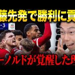 【遠藤航フル出場】フラムvsリバプール試合総括！【レオザ切り抜き】