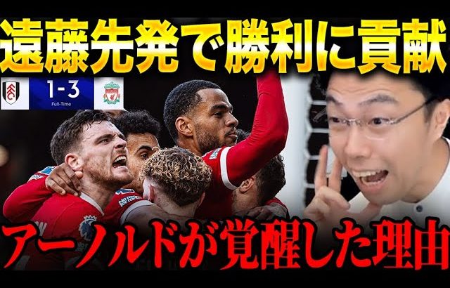 【遠藤航フル出場】フラムvsリバプール試合総括！【レオザ切り抜き】