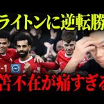 【遠藤航フル出場】リバプールvsブライトン試合総括！【レオザ切り抜き】