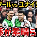 【レオザ】【遠藤先発】遠藤航が先発でリヴァプールが劇的展開に/マンチェスターユナイテッドvsリヴァプール【レオザ切り抜き】