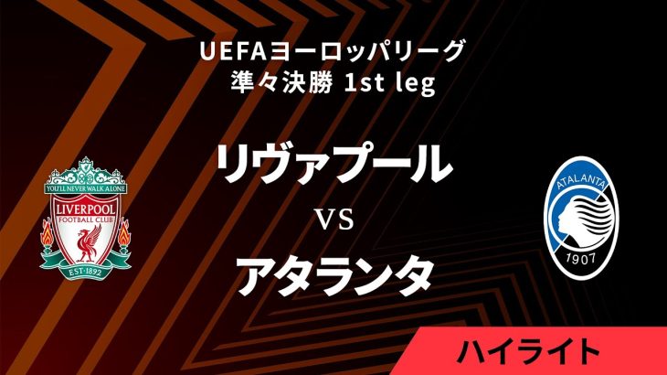 【リヴァプール vs アタランタ】UEFAヨーロッパリーグ 2023-24 準々決勝 1st leg／1分ハイライト【WOWOW】