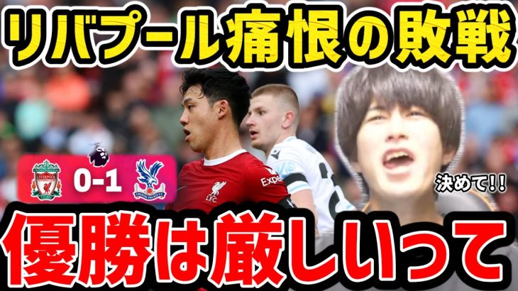 【たいたい】遠藤航が前半で交代…リバプール痛恨の敗戦/リバプールvsクリスタルパレス試合まとめ【たいたいFC切り抜き】