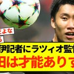 【悲報】ラツィオ鎌田大地さん、監督にベタ褒めされることしかできないw