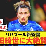 【悲報】フェイエノールト上田綺世、リバポ新監督に大絶賛しかされないw