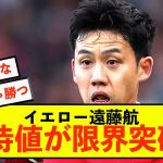 【悲報】リバプール遠藤航、イエローで期待値が限界突破しかできないw