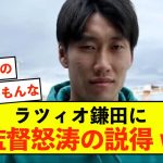 【衝撃】ラツィオ鎌田大地さん、新監督に怒涛の説得されているw