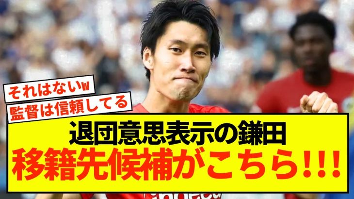 【衝撃】退団意思表示の鎌田大地、とんでもない移籍先候補w