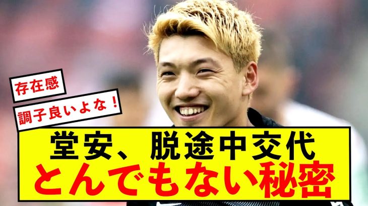 【悲報】フライブルク堂安律さん、快調の原因がバレてしまうwww