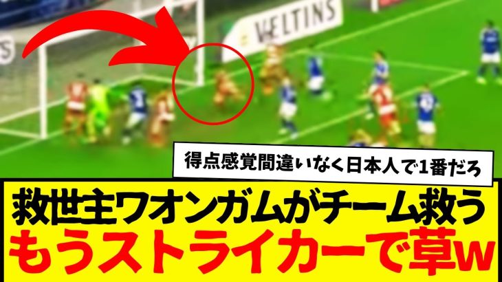 ワオンガム：手術から復帰後、即ゴールでチーム救う。動きがもうストライカーのそれなんよwww