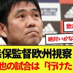 【話題】森保監督欧州視察！伊東純也の試合は「行けたら行く」←これwww