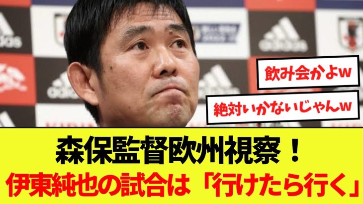 【話題】森保監督欧州視察！伊東純也の試合は「行けたら行く」←これwww