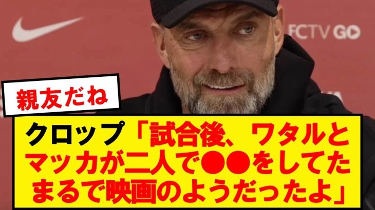 【親友】クロップ、ブライトン戦後の遠藤とマクアリスターの様子を明かすwwwwww