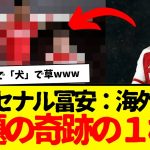 アーセナル冨安：たった１枚が世界でも話題になってしまう…www　うん、うちゅくしー。www