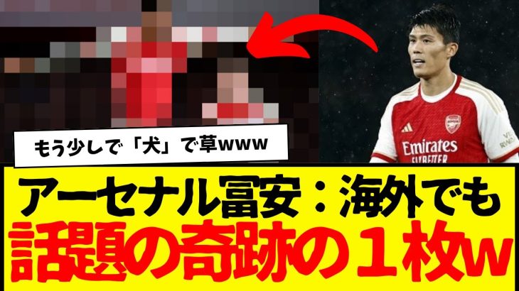 アーセナル冨安：たった１枚が世界でも話題になってしまう…www　うん、うちゅくしー。www