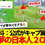 リーグアン公式：中村敬斗をキャプテン翼・・・www　そして伊東純也と中村敬斗の夢の２トップ爆誕www