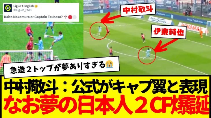 リーグアン公式：中村敬斗をキャプテン翼・・・www　そして伊東純也と中村敬斗の夢の２トップ爆誕www