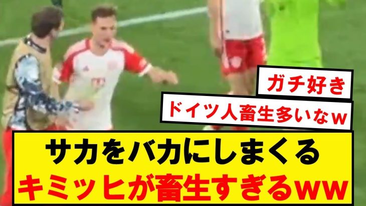 【畜生】キミッヒ、試合後にサカをバカにしまくってしまうwwwwwww