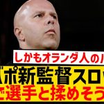 【悲報】リバプールの新監督スロット、めっちゃ選手と揉めそうな件wwwwwww