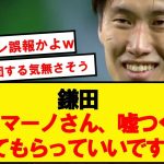 【ラ王】鎌田大地、ロマーノの嘘情報を自ら訂正wwwwwwww