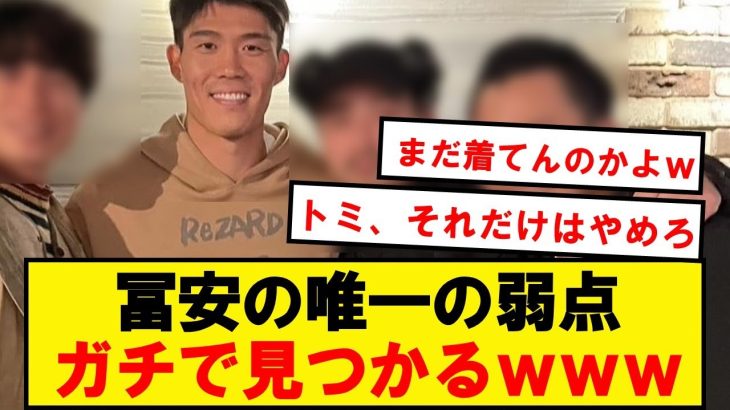 【悲報】冨安、またも我々を絶望させるwwwwwwww