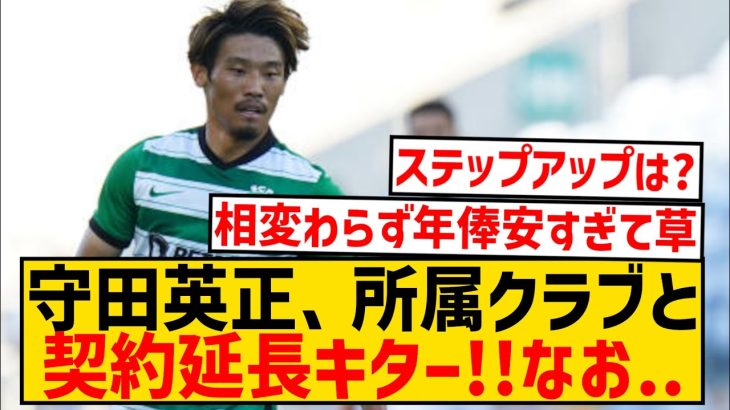 【速報】守田英正さん、スポルティングと契約延長合意報道キター！！なお年俸wwwwwwwwwwww