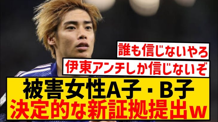 【悲報】伊東純也さん、女性側から新証拠を提出されていたことが発覚wwwwwwwwwwww