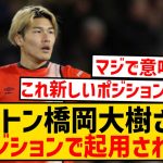 【悲報】ルートンの橋岡大樹さん、プレミアでいきなり超難しいポジションをやらされている件wwwwwwwwwwwww