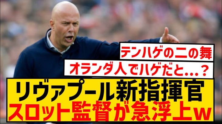 【速報】リヴァプール新指揮官、上田綺世の恩師スロット監督就任が急浮上wwwwwwwwwwwww