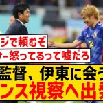 【超朗報】森保監督、伊東純也に会うためフランス視察を実施する模様wwwwwwwwwwwwww