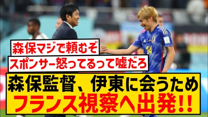 【超朗報】森保監督、伊東純也に会うためフランス視察を実施する模様wwwwwwwwwwwwww