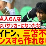 【悲報】ブライトンさん、三笘薫がいないとチャンスすら作れなくなってしまうwwwwwwwwwwwwww