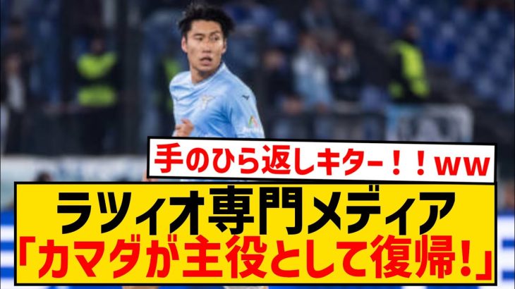 【復調】ラツィオ鎌田大地さん、イタリア国内から賛辞止まずwwwwwwwwwwwwwww