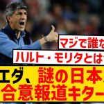 【超速報】レアル・ソシエダ、謎の日本人と契約合意報道wwwwwwwwwwwwwwwwwww