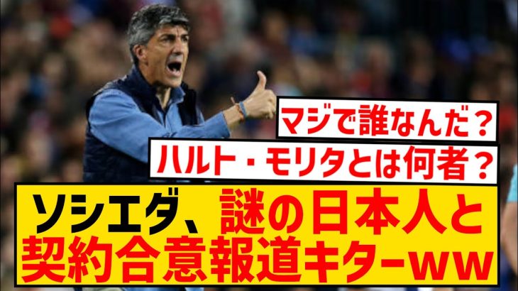 【超速報】レアル・ソシエダ、謎の日本人と契約合意報道wwwwwwwwwwwwwwwwwww