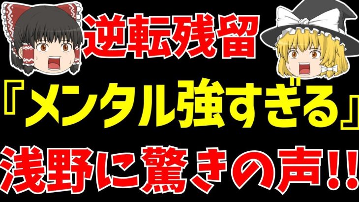 【サッカー日本代表】浅野拓磨ボーフムがデュッセルドルフに0-3から奇跡の大逆転残留!!やっぱり持ってる!!【ゆっくりサッカー日本代表解説】