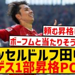 【速報】田中碧所属のデュッセルドルフ、ブンデス1部昇格プレーオフ進出キター！！！！！！！！