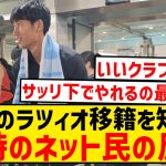 【懐かし】鎌田のラツィオ移籍が決まった1年前、夢と希望に満ち溢れたネット民の反応がこちら…