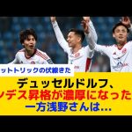 【田中碧】デュッセルドルフ、ボーフムとの入れ替え戦1戦目大勝で、ブンデス昇格が濃厚に！