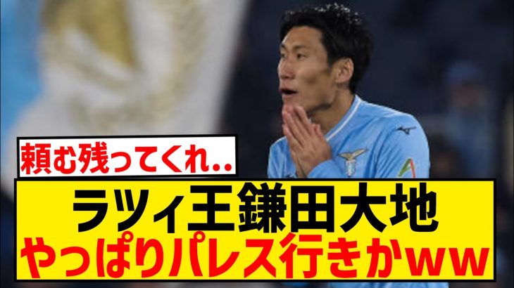 【悲報】鎌田大地さん、年俸1.7億円アップを要求で残留交渉難航…