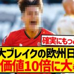 【朗報】今季最も株を上げた欧州日本人選手、市場価値が約10倍に大暴騰してしまう！！！！！！！！！！！