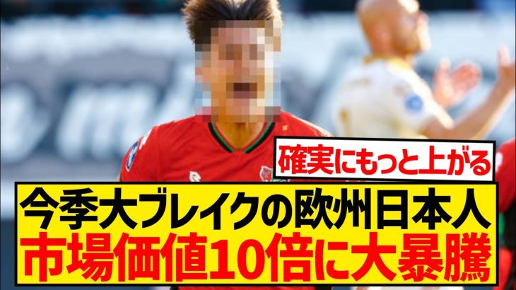 【朗報】今季最も株を上げた欧州日本人選手、市場価値が約10倍に大暴騰してしまう！！！！！！！！！！！