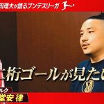 【解説者が選ぶベストイレブン】”日本の10番”堂安律に安田理大も「来季はビッグクラブに…！」｜ABEMAでブンデスリーガ厳選試合無料生中継！