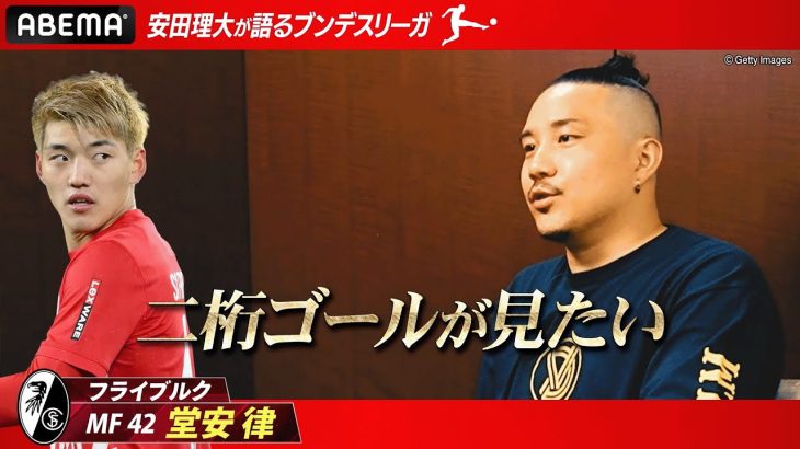 【解説者が選ぶベストイレブン】”日本の10番”堂安律に安田理大も「来季はビッグクラブに…！」｜ABEMAでブンデスリーガ厳選試合無料生中継！