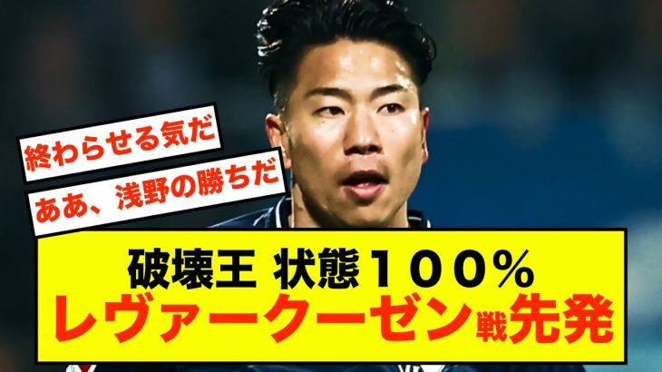 【衝撃】浅野拓磨、100％回復でレヴァークーゼン戦先発へ