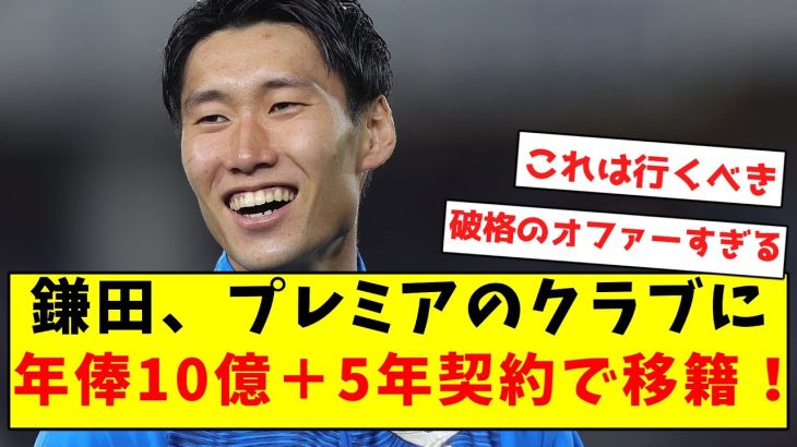 【破格オファー】鎌田、プレミアのクラブに年俸10億＋5年契約で移籍！！