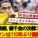 【ヒーロー】町田浩樹、チームを救う決勝ゴールでユニオンサンジロワーズを110年ぶりのカップ戦優勝に導く！！！