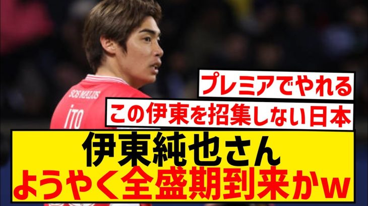 【朗報】伊東純也、チャンスクリエイト数1位＆アシスト数2位を記録！！！！！！！！