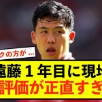 【本音】リバプール遠藤航1年目活躍に現地ガチ評価が正直すぎるw