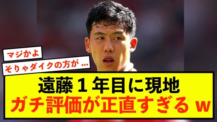 【本音】リバプール遠藤航1年目活躍に現地ガチ評価が正直すぎるw