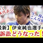 【最新】伊東純也選手の訴訟どうなった！その後東京に移送…女性2人の性加害告訴で賠償請求！